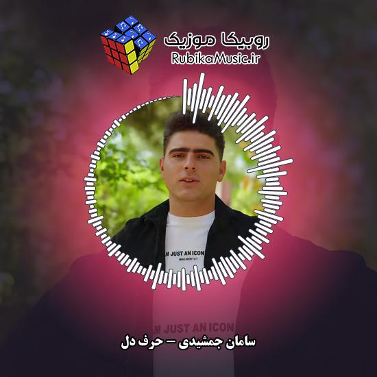 دانلود آهنگ حرف دل سامان جمشیدی